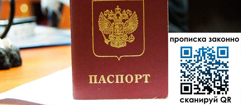 прописка в Курганской области